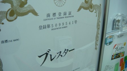 人生で初めての商標登録。