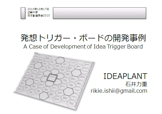 日本創造学会2010に参加しています。