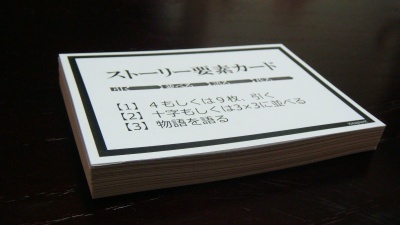 ストーリー要素カード、ファーストロットは手作りしました