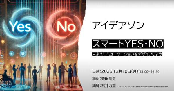未来の「YES・NO」をデザインする～豊田高専アイデアソン実施報告～