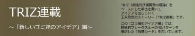 TRIZ連載～新しいゴミ箱のアイデア編～【まとめ】