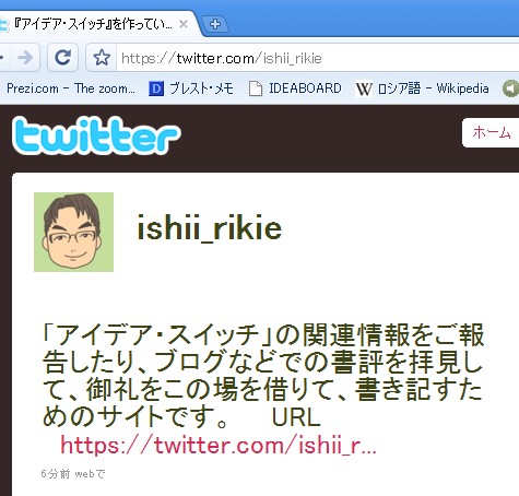 『アイデア・スイッチ』のTHANKS twitter始めました。