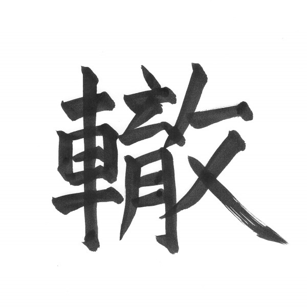 未来の轍（のミツバチ）