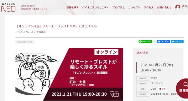 【WASEDA NEO】リモート・ブレストが楽しく捗るスキル【オンライン講座】1月21日、28日、2月4日（19:00～）